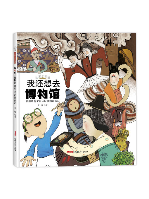 Title details for 我还想去博物馆 by 查璇 - Available